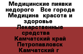 Медицинские пиявки недорого - Все города Медицина, красота и здоровье » Лекарственные средства   . Камчатский край,Петропавловск-Камчатский г.